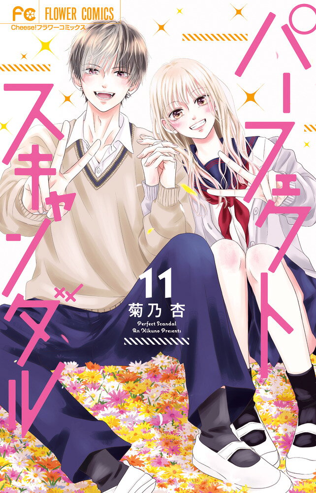 累計113万部突破！芸能界ラブ最終巻 

 川瀬未琴は人気急上昇中のJK女優。
国民的アイドル・天馬から告白されて、秘密のお付き合い中。

初めてのクリスマスを一緒に過ごし、最高の幸せを噛み締めたのも束の間、あおり運転に遭ったことがキッカケで関係がバレてしまう。

そんな2人が出した答えとは!?

芸能界リアルスキャンダラスラブ、感動の最終巻!! 

 【編集担当からのおすすめ情報】 
 リアルすぎると話題沸騰!!
新進気鋭のJK女優と、国民的アイドルグループ・センターの恋を描いた
「パーフェクトスキャンダル」ついに完結です。
未琴と天馬の一途な恋の行方をお見逃しなく!!