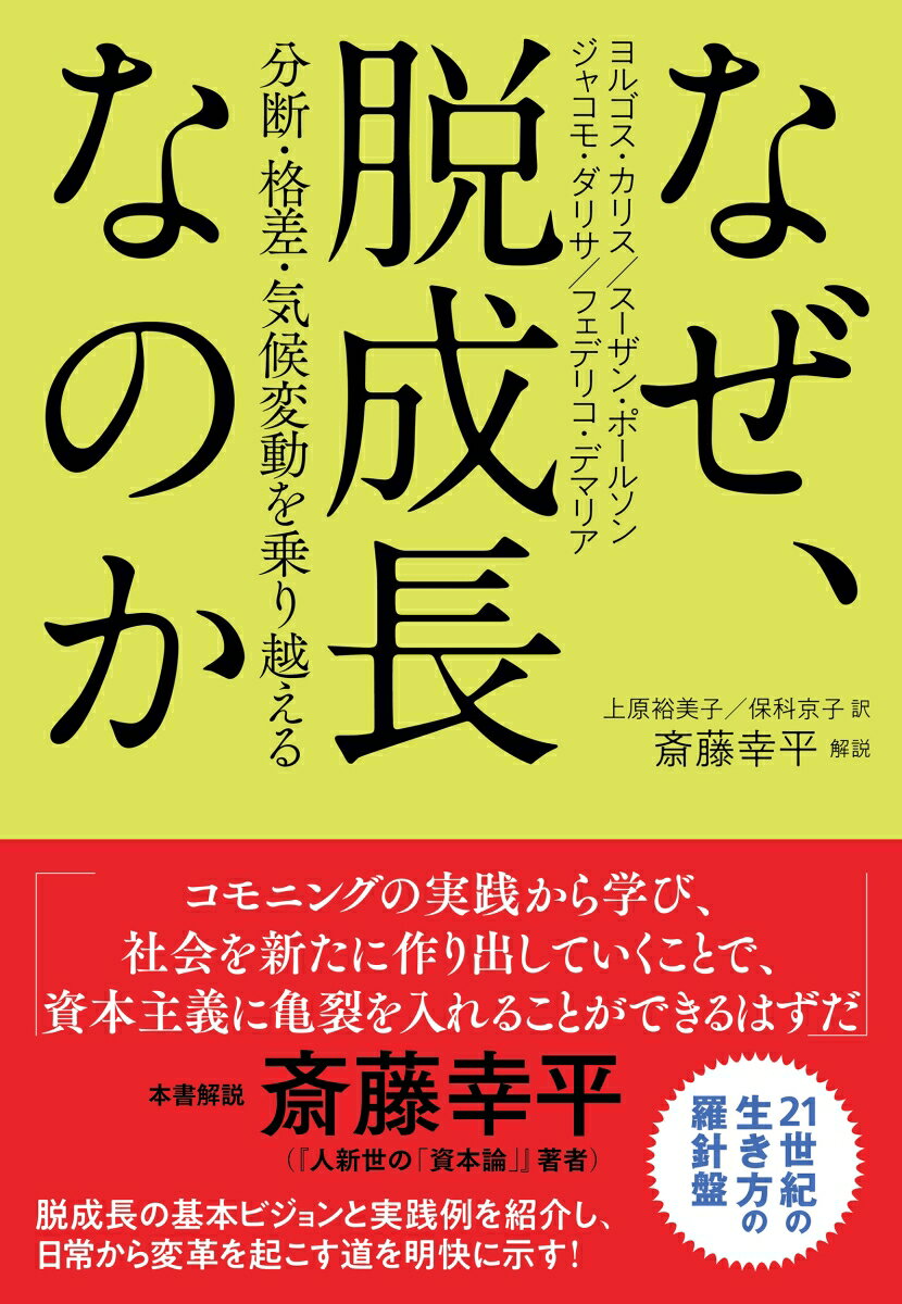 なぜ、脱成長なのか 分断・格差・気候変動を乗り越える [ ヨルゴス・カリス ] 1