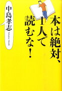 本は絶対、1人で読むな！