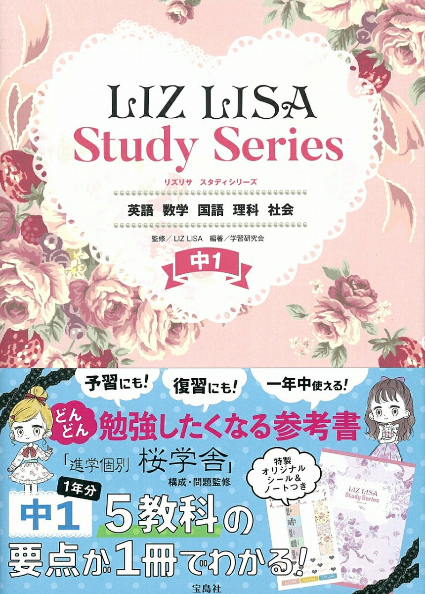 学習参考書・問題集, 中学校 LIZ LISA Study Series 1 LIZ LISA 