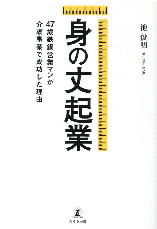 身の丈起業 47歳鉄鋼営業マンが介護事業で成功した理由