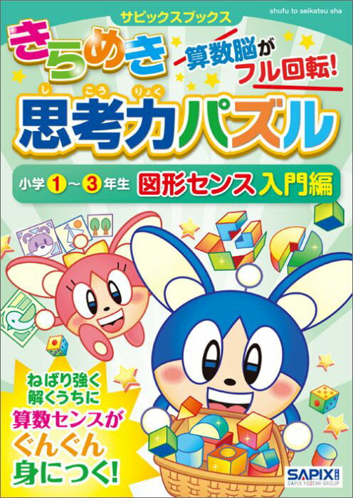 きらめき思考力パズル（小学1〜3年生　図形センス入門）