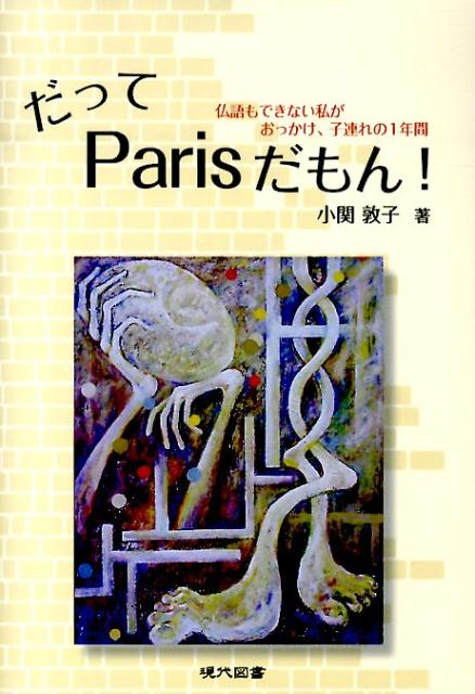 だってParisだもん！