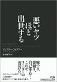 リーダーに「謙虚さ、誠実さ、思いやり」を期待すると痛い目に遭う。なぜなら組織を牽引する人はみな、「虚言や裏切り、自己中心性」により地位を獲得、維持するからだー。スタンフォード大学の著名研究者が、豊富なデータ、経営学や心理学などの知見から「理想のリーダー論」の幻想を覆し、組織を生き抜くための「６つの現実的な方法論」を説く。