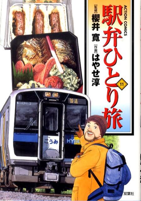 駅弁ひとり旅（11）