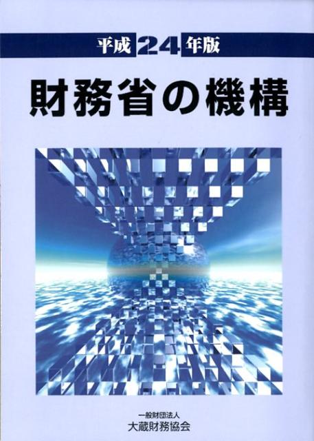 財務省の機構（平成24年版）