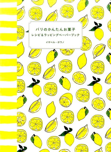 パリのかんたんお菓子レシピ＆ラッピングペーパーブック [ イザベル・ボワノ ]のサムネイル