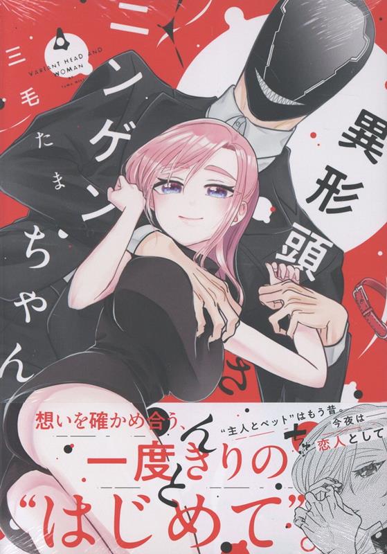 異形頭さんとニンゲンちゃん（4）