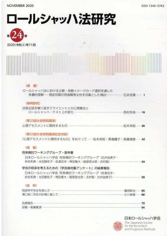 ロールシャッハ法研究（第24巻）