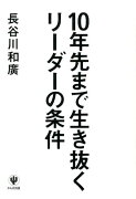 10年先まで生き抜くリーダーの条件