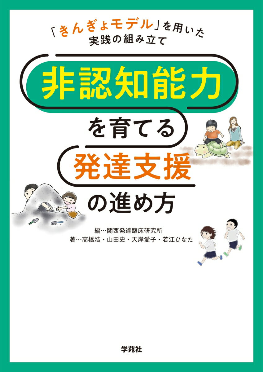 非認知能力を育てる発達支援の進め方 「きんぎょモデル」を用いた実践の組み立て [ 関西発達臨床研究所 ]