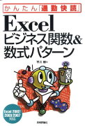 Excelビジネス関数＆数式パターン