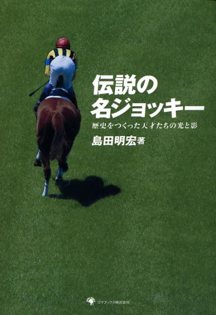 「伝説の名ジョッキー」の表紙