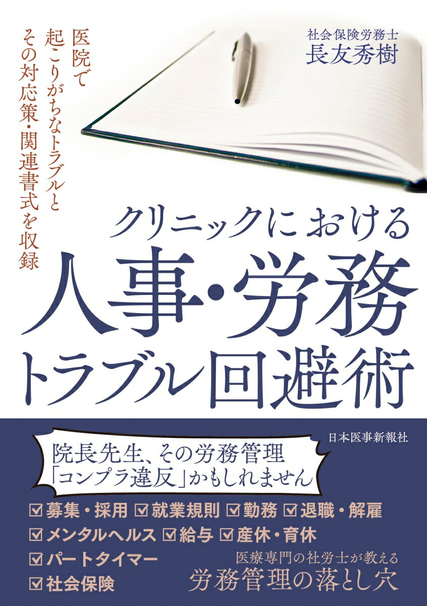 クリニックにおける人事・労務トラブル回避術 [ 長友秀樹 ]