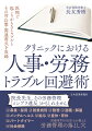 医院で起こりがちなトラブルとその対応策・関連書式を収録。医療専門の社労士が教える労務管理の落とし穴。