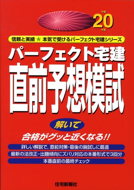 パーフェクト宅建直前予想模試（平成20年版）