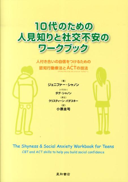 10代のための人見知りと社交不安のワークブック