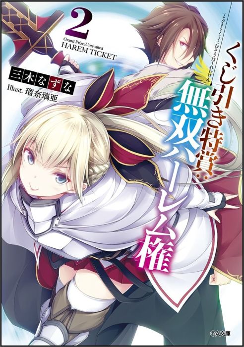 くじ引き特賞：無双ハーレム権（2） （GA文庫） 三木なずな