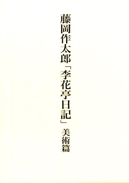 藤岡作太郎「李花亭日記」美術篇 [ 村角紀子 ]