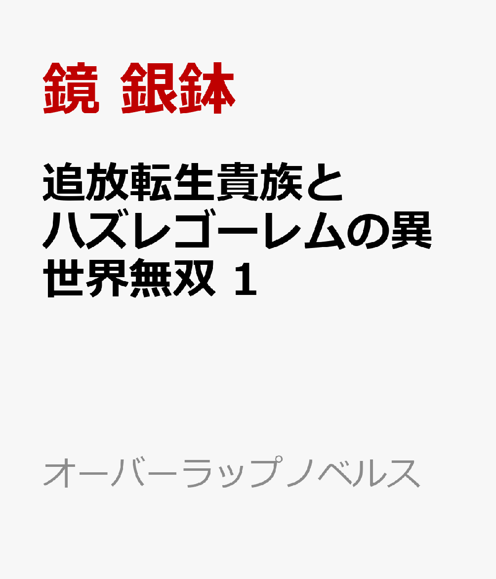 追放転生貴族とハズレゴーレムの異世界無双 1