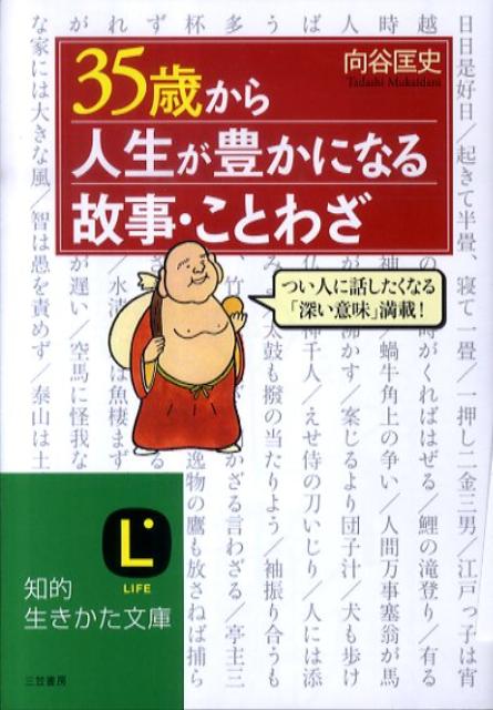 35歳から人生が豊かになる故事・ことわざ