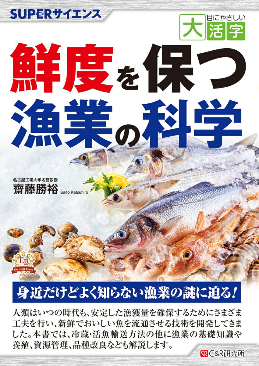 身近だけどよく知らない漁業の謎に迫る！人類はいつの時代も、安定した漁獲量を確保するためにさまざまな工夫を行い、新鮮でおいしい魚を流通させる技術を開発してきました。本書では、冷蔵・活魚輸送方法の他に漁業の基礎知識や養殖、資源管理、品種改良なども解説します。