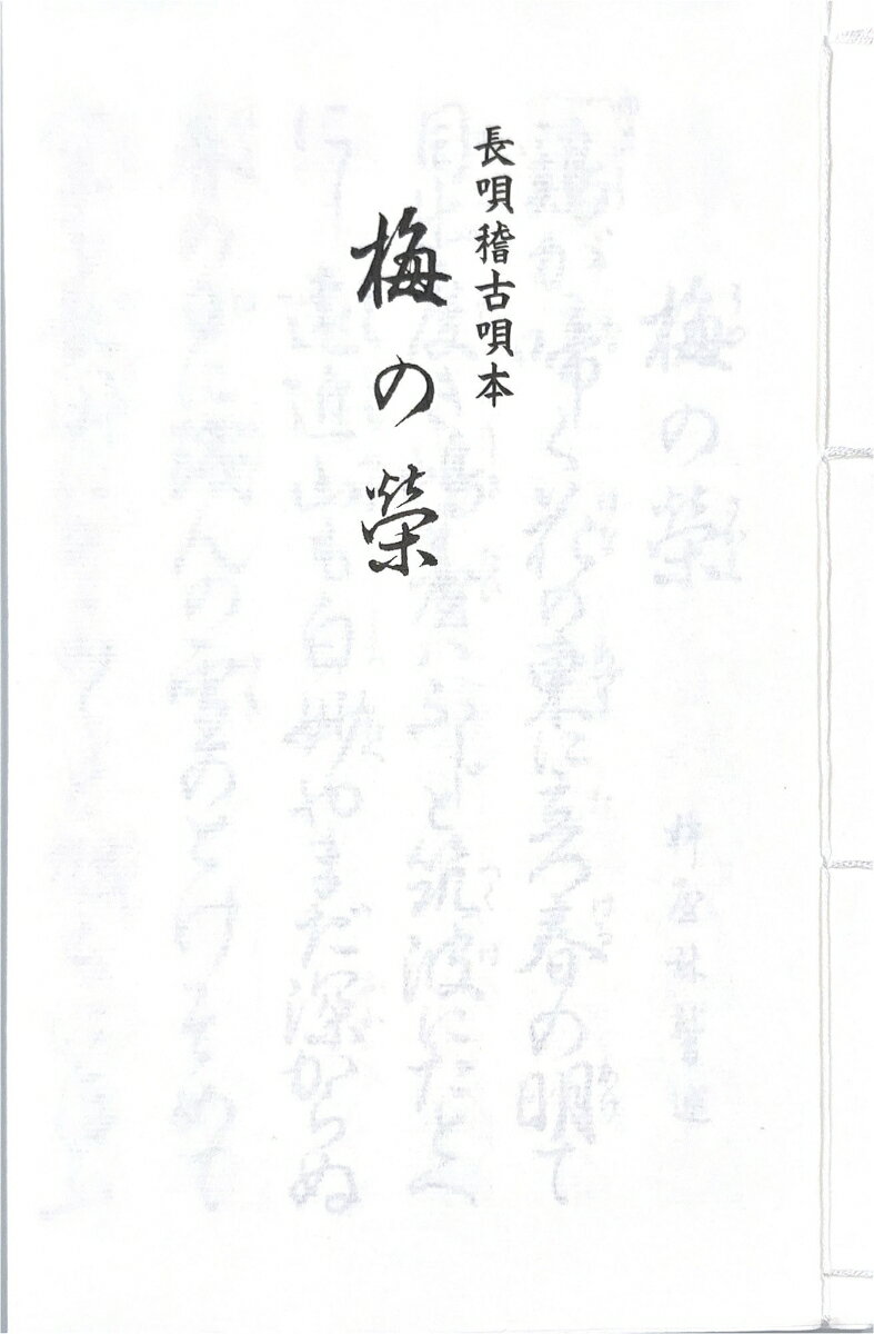 長唄　梅の栄