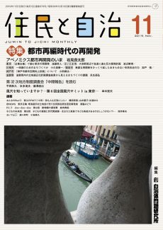 住民と自治2019年11月号 特集 都市再編時代の再開発