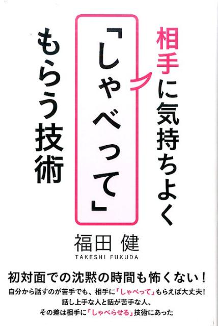 相手に気持ちよく「しゃべって」もらう技術