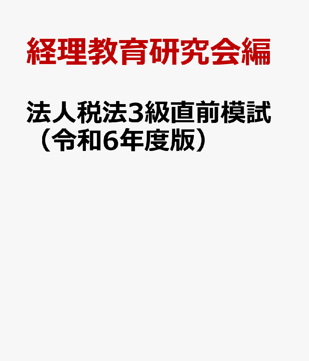 法人税法3級直前模試（令和6年度版）