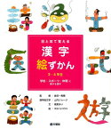 目と耳で覚える漢字絵ずかん（学校・スポーツ・仲間に関する漢） 3・4年生 [ 山内ジョージ ]