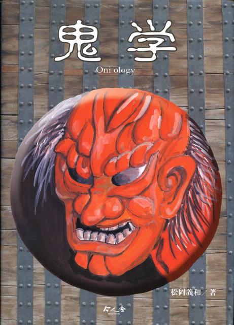 鬼学
