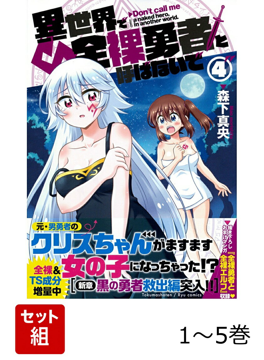 【全巻】 異世界で全裸勇者と呼ばないで 1-5巻セット