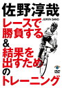 佐野淳哉 レースで勝負する&結果を出すためのトレーニング [ 佐野淳哉 ]