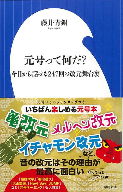 【バーゲン本】元号って何だ？　今日から話せる247回の改元舞台裏ー小学館新書