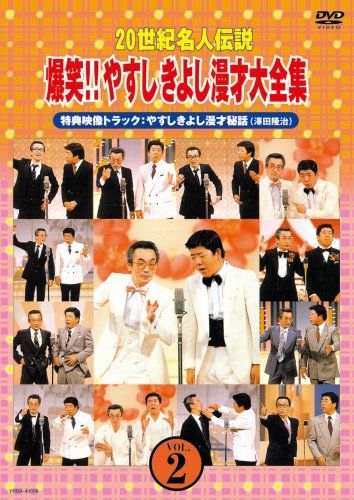 20世紀名人伝説 爆笑 やすしきよし漫才大全集 VOL.2 横山やすし 西川きよし