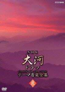 NHK大河ドラマ テーマ音楽全集 弐