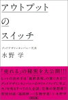 アウトプットのスイッチ （朝日文庫） [ 水野学 ]