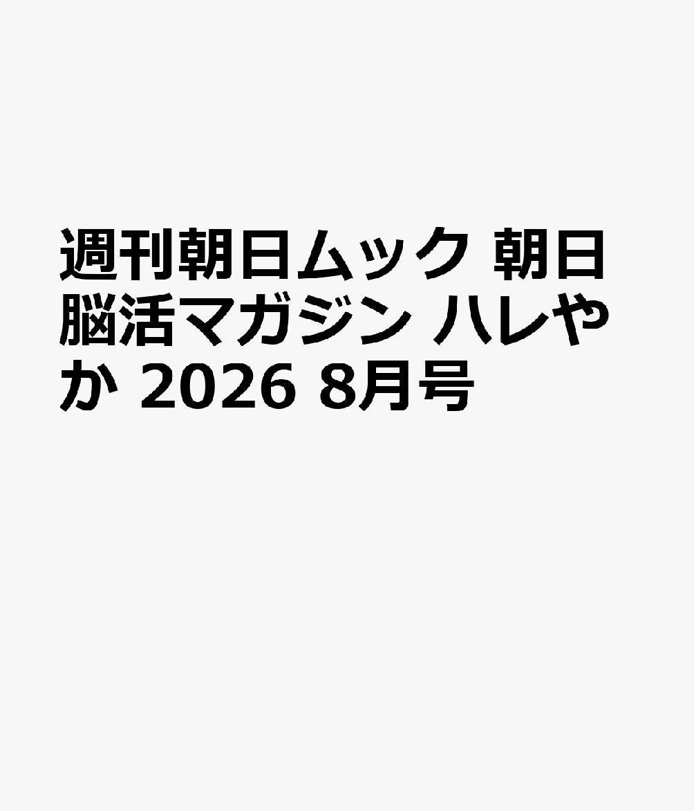 週刊朝日ムック 朝日脳活マガジン ハレやか 2026 8月号