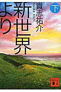 新世界より（下） （講談社文庫） [ 貴志 祐介 ]
