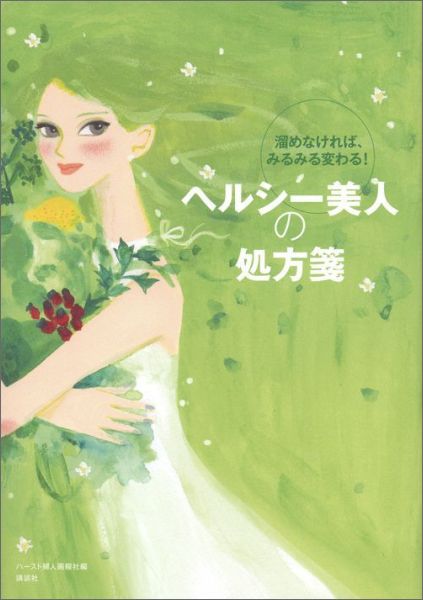 ヘルシー美人の処方箋