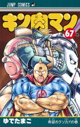 キン肉マン 67