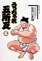 うっちゃれ五所瓦（5）