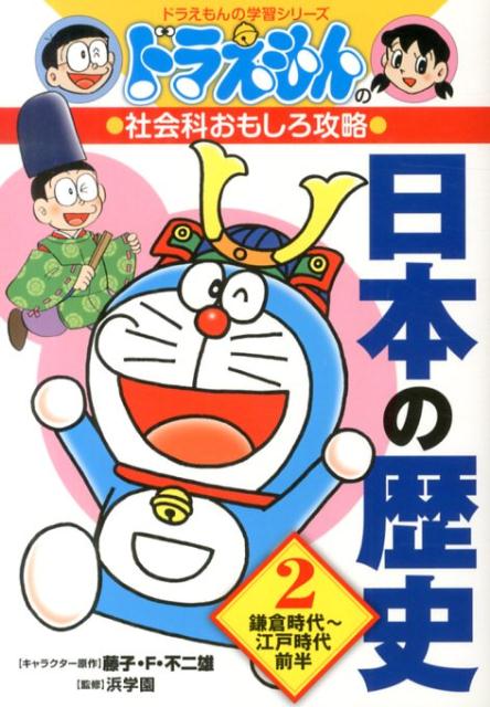 ドラえもんの社会科おもしろ攻略 日本の歴史 2 鎌倉時代～江戸時代前半 （ドラえもんの学習シリーズ） [ 藤子・F・ 不二雄 ]