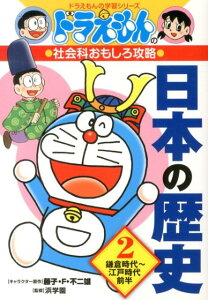 ドラえもんの社会科おもしろ攻略 日本の歴史 2 鎌倉時代～江戸時代前半 （ドラえもんの学習シリーズ） [ 藤子・ F・不二雄 ]