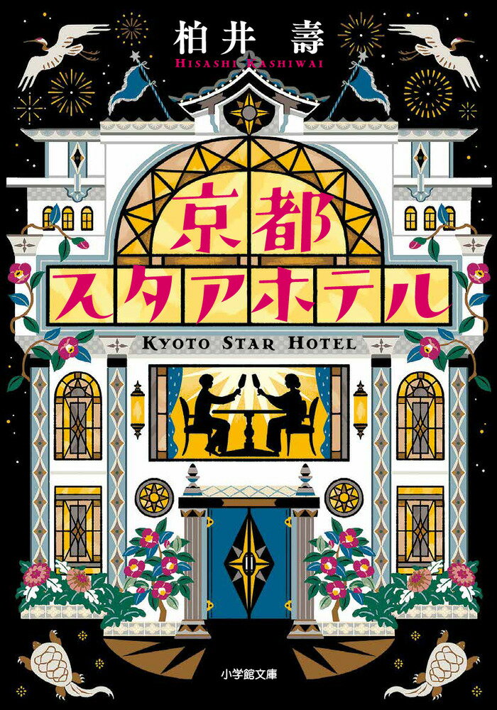 創業・明治三十年。老舗ホテル「京都スタアホテル」の自慢はフレンチから鮨まで、全部で十二もある多彩なレストランの数々。そんなホテルで、レストランバーの支配人を務める北大路直哉は、店を切り盛りする一流シェフや板前たちとともに、今宵も様々な迷いを抱えるお客様たちを出迎えるー。仕事に暮らしと、すれ違う夫婦が割烹で頼んだ、和の牛カツレツ。結婚披露宴前夜、二人で過ごす母と娘が亡き父に贈る思い出のエビドリア…おいしい「食」で、心が再び輝き出す。『極みの京都』『鴨川食堂』でおなじみ、京都を知り尽くした著者が描くハートフルストーリー。