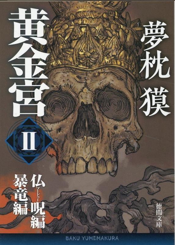 夢枕獏|著者別文庫発売予定|文庫の発売日 夢枕獏|著者別文庫発売予定|文庫の発売日