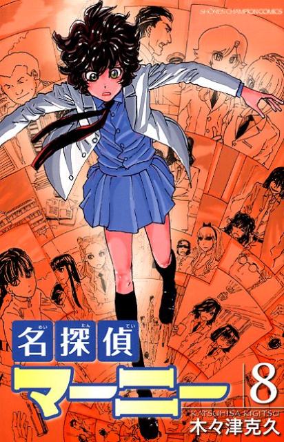 名探偵マーニー（8）