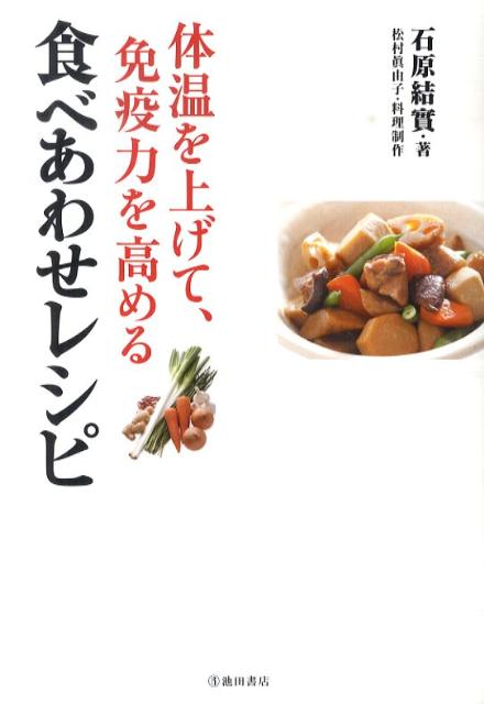 食べあわせレシピ 体温を上げて、免疫力を高める [ 石原結實 ]