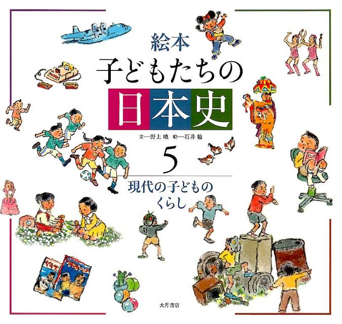 絵本子どもたちの日本史（5）